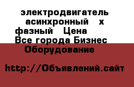 электродвигатель асинхронный 3-х фазный › Цена ­ 100 - Все города Бизнес » Оборудование   